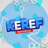 » 🎯 KeRef — выплаты
