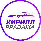 КИРИЛЛ PRADAЖА AUTO