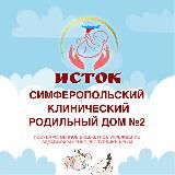 СИМФЕРОПОЛЬСКИЙ КЛИНИЧЕСКИЙ РОДИЛЬНЫЙ ДОМ №2