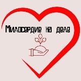 МИЛОСЕРДИЕ НА ДЕЛЕ