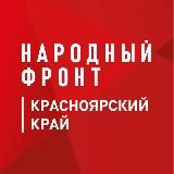 Народный фронт | Красноярский край