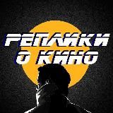 Реплики о кино