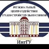 Центр СТВ (содействия трудоустройству выпускников) ИнгГУ