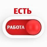 Вакансии на работу