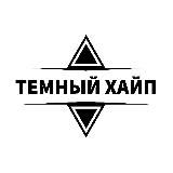 Темный Хайп 18+