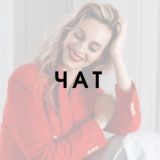 Чат с Элиной Бутенко