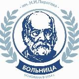 ГКБ им. Н. И. Пирогова (Оренбург).