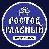 Ростов Главный \ Новости
