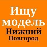 Ищу модель Нижний Новгород