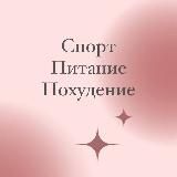 Спорт, нутрициология, фитнес, питание