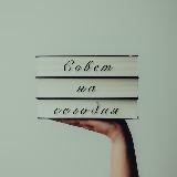 Совет на сегодня