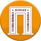 Журнал Поликлиника