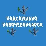 ПОДСЛУШАНО НОВОЧЕБОКСАРСК