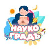 Наукоградъ