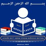 Школа ТАБУК مدرسة
