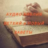 Аудио Библия Синодальный перевод☦️