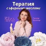 АРОМАПСИХОЛОГИЯ Евгении Ганевой