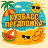 Кузбасс Предложка