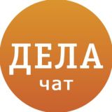 ДЕЛА.ru - Обсуждение