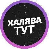 ХАЛЯВА WB OZON | СКИДКИ | ПРОМОКОДЫ