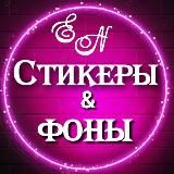 ❤️🔥СТИКЕРЫ | ФОНЫ❤️🔥