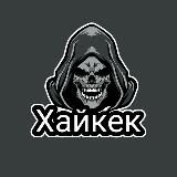 Хайкек 18+