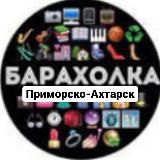 Барахолка Приморско-Ахтарск