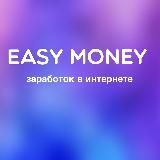 Easy Money | Заработок в интернете