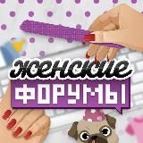 женские форумы