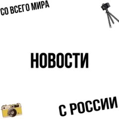 Новости