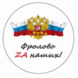 "Фролово Zа наших". Гумпомощь СВО.