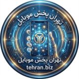 تهران پخش