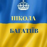 🤑💰💸Школa Бaгaтiїв💸💰🤑