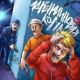 Адреналиновая Кома
