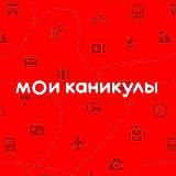 Мои каникулы | Туроператор