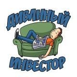 Диванный инвестор 📈