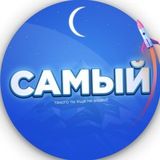 Самый - ответы