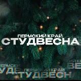 ПОКОЛЕНИЕ СТУДВЕСНЫ