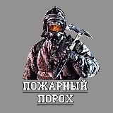 Пожарный порох