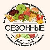Сезонные рецепты