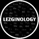 Лезгинология 📚