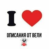 описания от вели