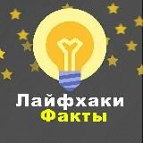 Лайфхаки и Факты