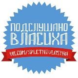 Подслушано | Власиха