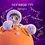 Разгонщик туч | шоу «Маска», «Аватар», «Один в один»