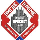 Нигде Кроме
