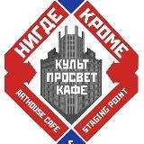 Нигде Кроме