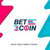 BetCoin | Договорные матчи