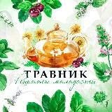 ТРАВНИК