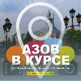 АЗОВ В КУРСЕ